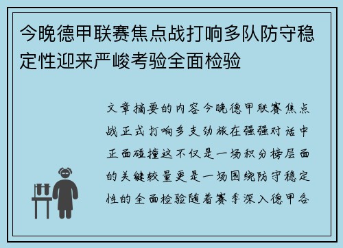 今晚德甲联赛焦点战打响多队防守稳定性迎来严峻考验全面检验