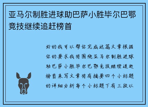 亚马尔制胜进球助巴萨小胜毕尔巴鄂竞技继续追赶榜首