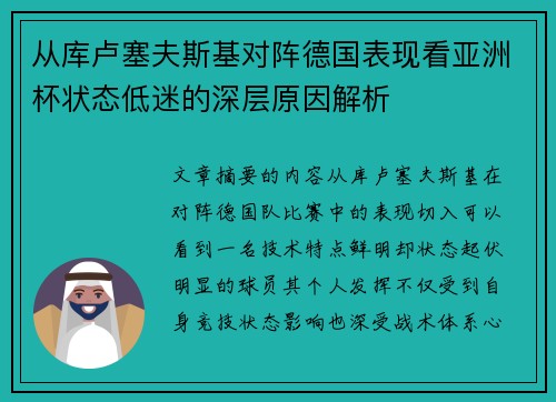 从库卢塞夫斯基对阵德国表现看亚洲杯状态低迷的深层原因解析