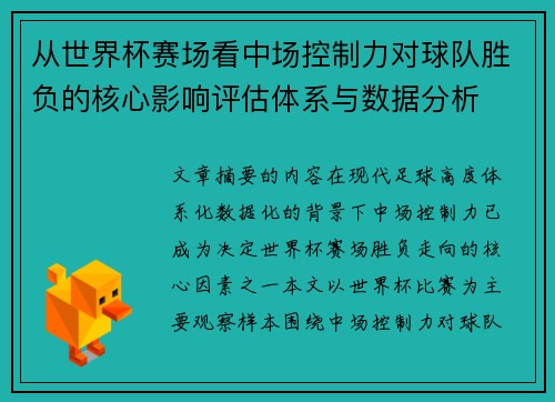从世界杯赛场看中场控制力对球队胜负的核心影响评估体系与数据分析