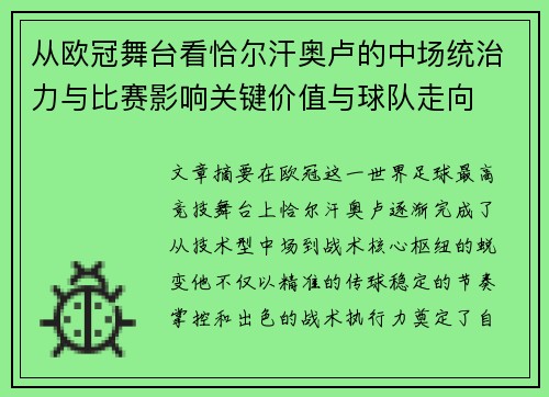 从欧冠舞台看恰尔汗奥卢的中场统治力与比赛影响关键价值与球队走向