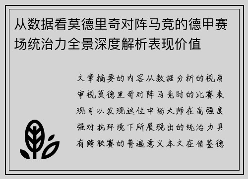 从数据看莫德里奇对阵马竞的德甲赛场统治力全景深度解析表现价值