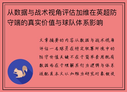 从数据与战术视角评估加维在英超防守端的真实价值与球队体系影响
