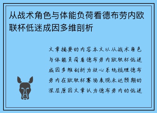 从战术角色与体能负荷看德布劳内欧联杯低迷成因多维剖析