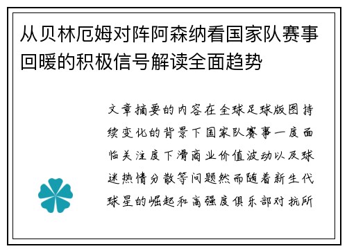从贝林厄姆对阵阿森纳看国家队赛事回暖的积极信号解读全面趋势