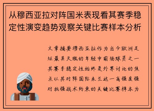 从穆西亚拉对阵国米表现看其赛季稳定性演变趋势观察关键比赛样本分析