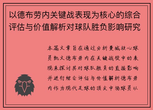 以德布劳内关键战表现为核心的综合评估与价值解析对球队胜负影响研究