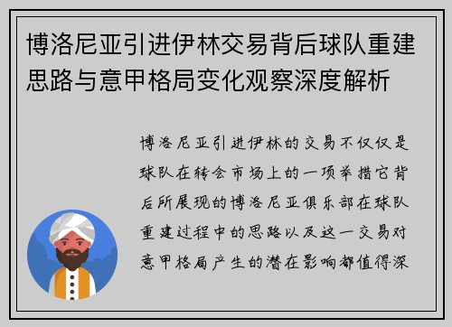 博洛尼亚引进伊林交易背后球队重建思路与意甲格局变化观察深度解析