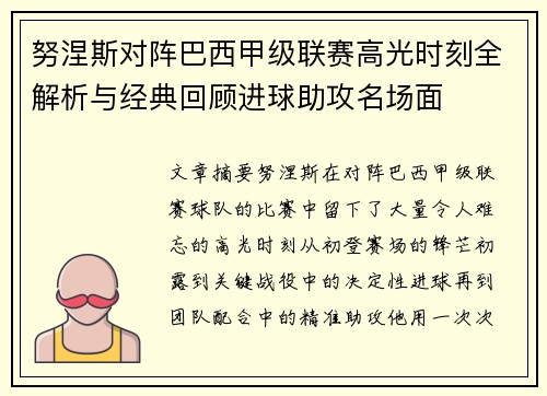 努涅斯对阵巴西甲级联赛高光时刻全解析与经典回顾进球助攻名场面 努涅斯对阵巴西甲级联赛高光时刻全解析与经典回顾进球助攻名场面