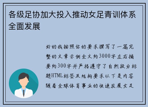 各级足协加大投入推动女足青训体系全面发展