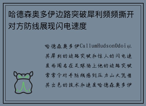 哈德森奥多伊边路突破犀利频频撕开对方防线展现闪电速度