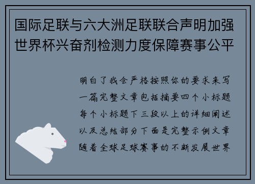 国际足联与六大洲足联联合声明加强世界杯兴奋剂检测力度保障赛事公平