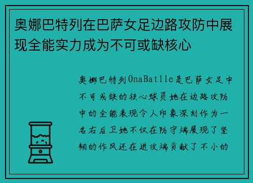 奥娜巴特列在巴萨女足边路攻防中展现全能实力成为不可或缺核心