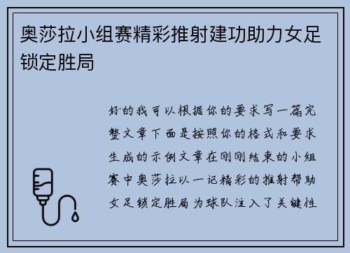 奥莎拉小组赛精彩推射建功助力女足锁定胜局