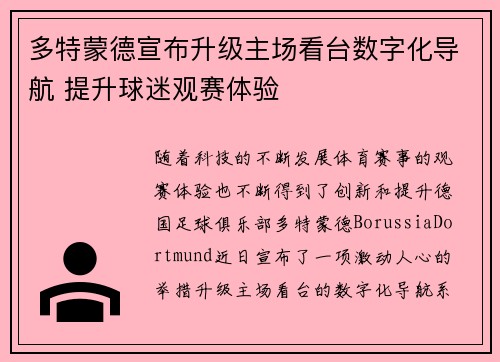 多特蒙德宣布升级主场看台数字化导航 提升球迷观赛体验