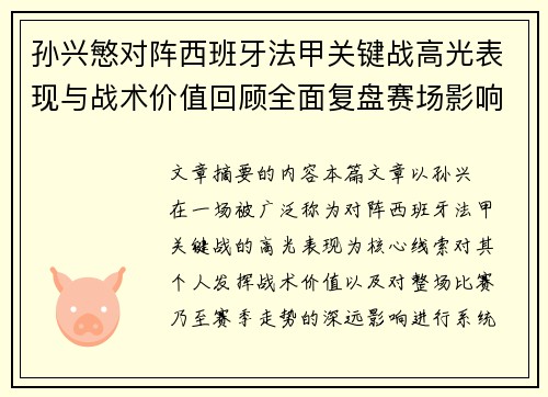 孙兴慜对阵西班牙法甲关键战高光表现与战术价值回顾全面复盘赛场影响