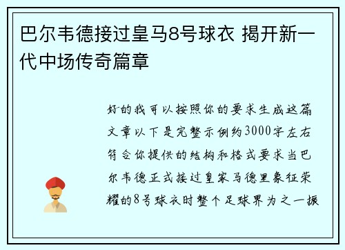 巴尔韦德接过皇马8号球衣 揭开新一代中场传奇篇章