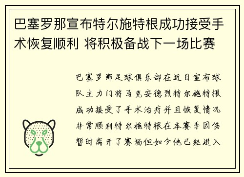 巴塞罗那宣布特尔施特根成功接受手术恢复顺利 将积极备战下一场比赛