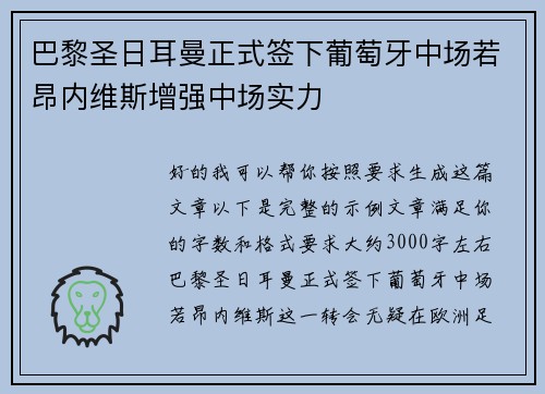 巴黎圣日耳曼正式签下葡萄牙中场若昂内维斯增强中场实力