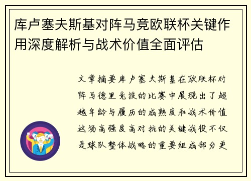 库卢塞夫斯基对阵马竞欧联杯关键作用深度解析与战术价值全面评估 库卢塞夫斯基对阵马竞欧联杯关键作用深度解析与战术价值全面评估