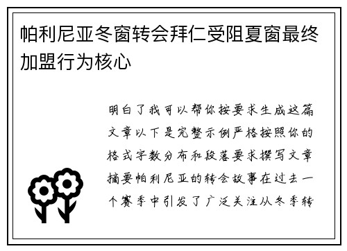 帕利尼亚冬窗转会拜仁受阻夏窗最终加盟行为核心