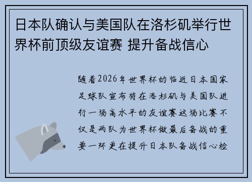 日本队确认与美国队在洛杉矶举行世界杯前顶级友谊赛 提升备战信心 日本队确认与美国队在洛杉矶举行世界杯前顶级友谊赛 提升备战信心