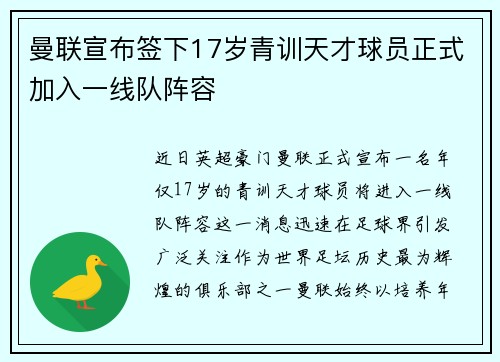 曼联宣布签下17岁青训天才球员正式加入一线队阵容
