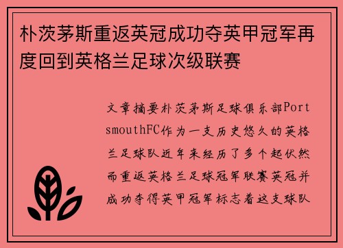 朴茨茅斯重返英冠成功夺英甲冠军再度回到英格兰足球次级联赛
