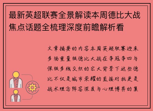 最新英超联赛全景解读本周德比大战焦点话题全梳理深度前瞻解析看 最新英超联赛全景解读本周德比大战焦点话题全梳理深度前瞻解析看