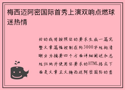 梅西迈阿密国际首秀上演双响点燃球迷热情