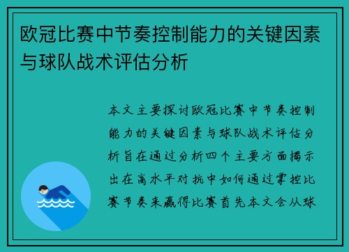 欧冠比赛中节奏控制能力的关键因素与球队战术评估分析