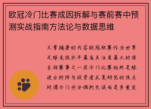 欧冠冷门比赛成因拆解与赛前赛中预测实战指南方法论与数据思维