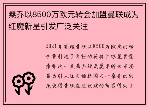 桑乔以8500万欧元转会加盟曼联成为红魔新星引发广泛关注 桑乔以8500万欧元转会加盟曼联成为红魔新星引发广泛关注
