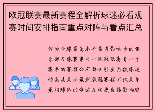欧冠联赛最新赛程全解析球迷必看观赛时间安排指南重点对阵与看点汇总 欧冠联赛最新赛程全解析球迷必看观赛时间安排指南重点对阵与看点汇总