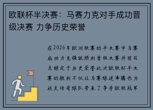 欧联杯半决赛：马赛力克对手成功晋级决赛 力争历史荣誉