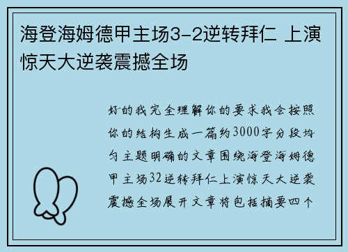 海登海姆德甲主场3-2逆转拜仁 上演惊天大逆袭震撼全场
