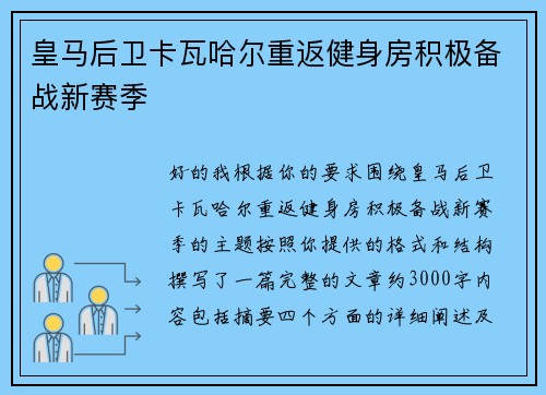 皇马后卫卡瓦哈尔重返健身房积极备战新赛季