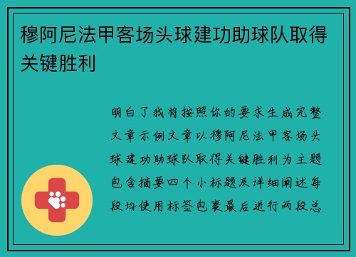 穆阿尼法甲客场头球建功助球队取得关键胜利