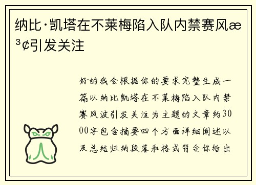 纳比·凯塔在不莱梅陷入队内禁赛风波引发关注