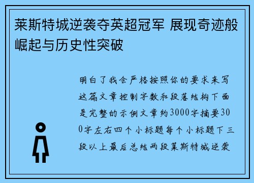 莱斯特城逆袭夺英超冠军 展现奇迹般崛起与历史性突破