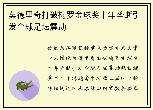 莫德里奇打破梅罗金球奖十年垄断引发全球足坛震动