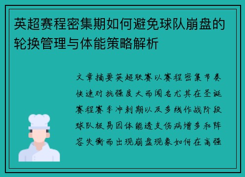 英超赛程密集期如何避免球队崩盘的轮换管理与体能策略解析