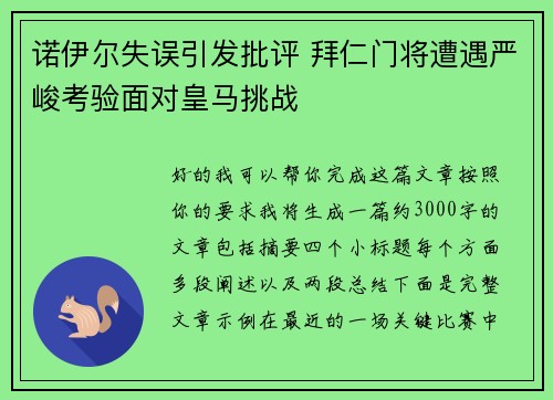 诺伊尔失误引发批评 拜仁门将遭遇严峻考验面对皇马挑战 诺伊尔失误引发批评 拜仁门将遭遇严峻考验面对皇马挑战