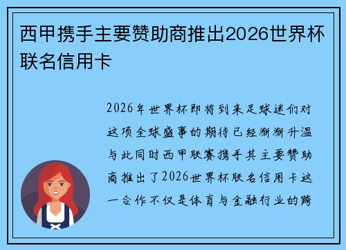 西甲携手主要赞助商推出2026世界杯联名信用卡 西甲携手主要赞助商推出2026世界杯联名信用卡