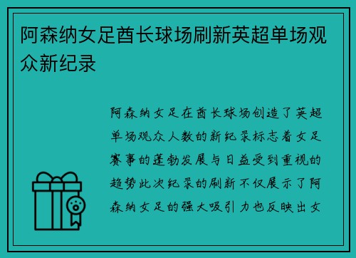 阿森纳女足酋长球场刷新英超单场观众新纪录