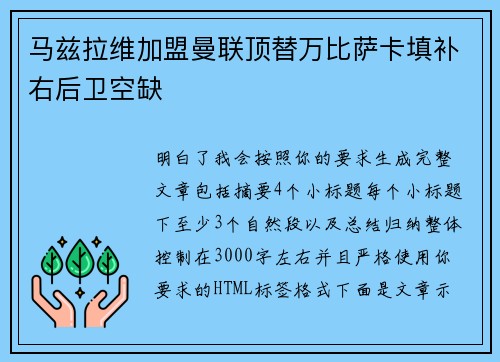 马兹拉维加盟曼联顶替万比萨卡填补右后卫空缺