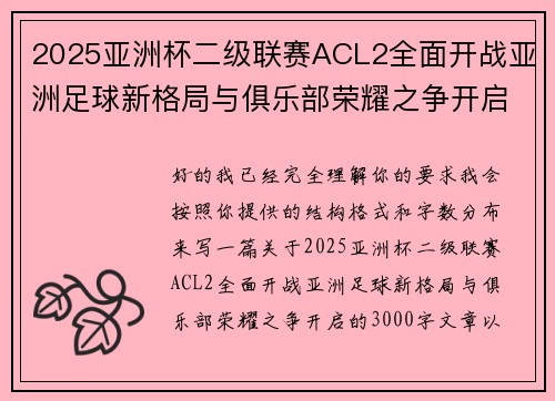 2025亚洲杯二级联赛ACL2全面开战亚洲足球新格局与俱乐部荣耀之争开启