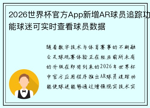 2026世界杯官方App新增AR球员追踪功能球迷可实时查看球员数据