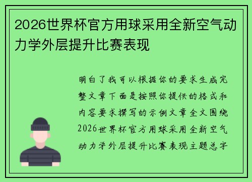 2026世界杯官方用球采用全新空气动力学外层提升比赛表现