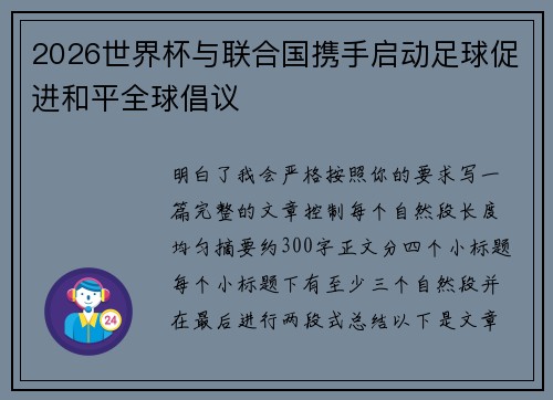 2026世界杯与联合国携手启动足球促进和平全球倡议